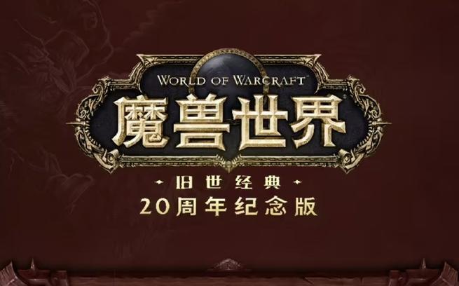 魔兽世界60级怀旧服缩略图