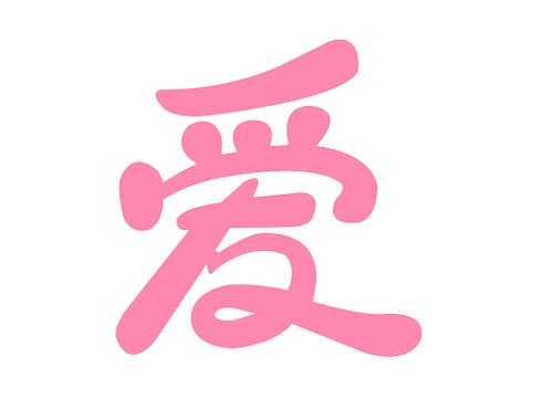 爱字体旧版本下载缩略图