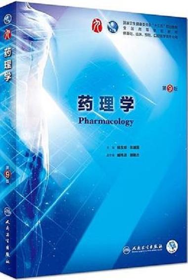 药理学第9版pdf缩略图