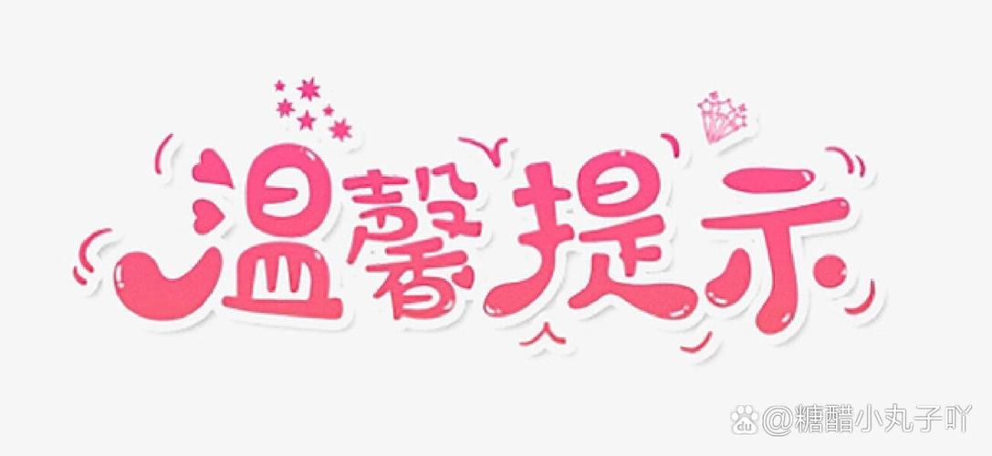 温馨提示范本图标