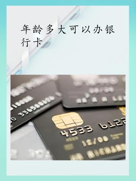 未满16周岁能办什么银行卡缩略图