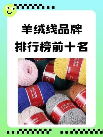 毛线品牌排行榜前十名缩略图