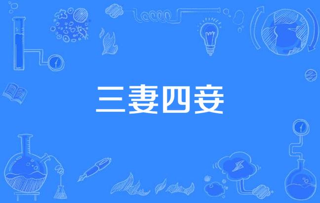 三妻四妾高清免费第7集图标