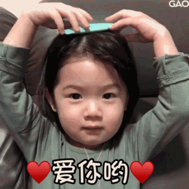 “爱你”表情包缩略图