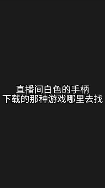 抖音直播互动小游戏游戏截图