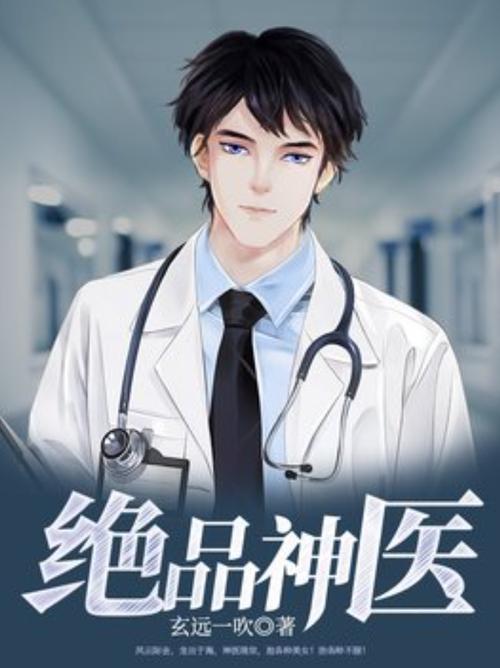 绝品小神医缩略图