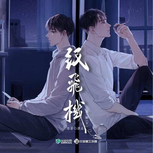 纸飞机广播剧全集在线听缩略图