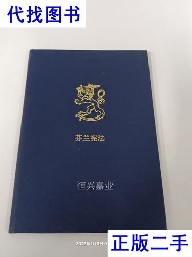 芬兰宪法缩略图