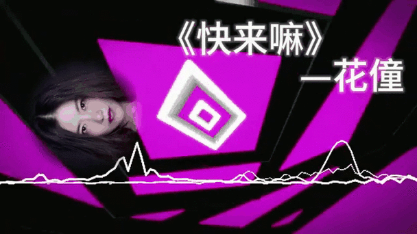 花僮快来嘛原唱图标