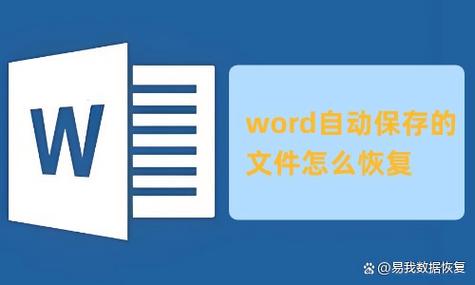 word自动保存文件恢复缩略图