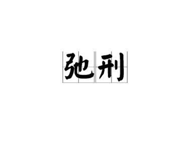 刑徒是什么意思缩略图