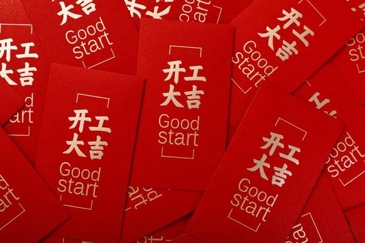 开工利是什么时候发缩略图