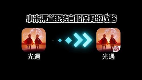 光遇小米渠道服转官服缩略图