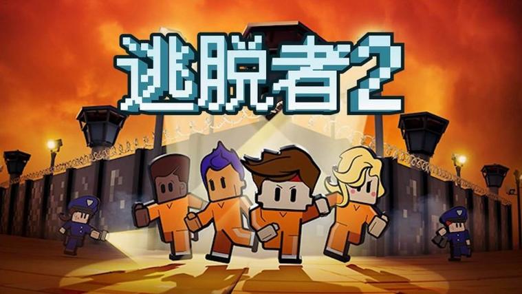 逃脱者2缩略图