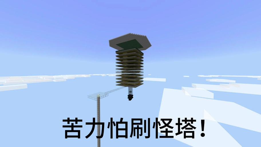 我的世界怎么做刷怪塔游戏截图