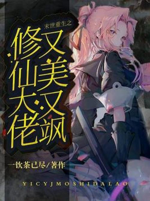 末世大佬她又美又飒全文免费阅读缩略图