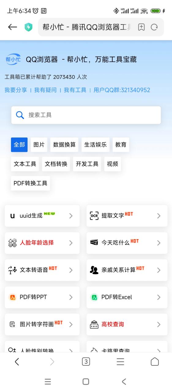 QQ万能工具缩略图