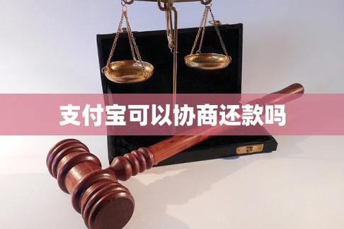 支付宝可以协商还款吗缩略图