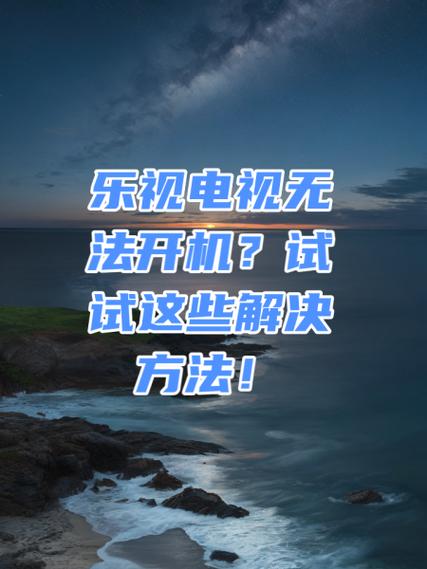 电视机开机慢怎么解决缩略图