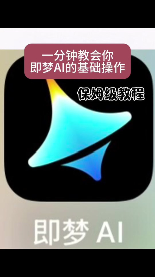 极梦AI下载缩略图