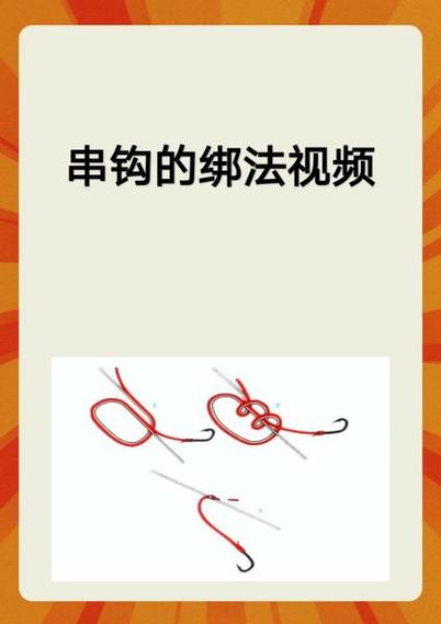 打串钩最忌讳三个东西缩略图