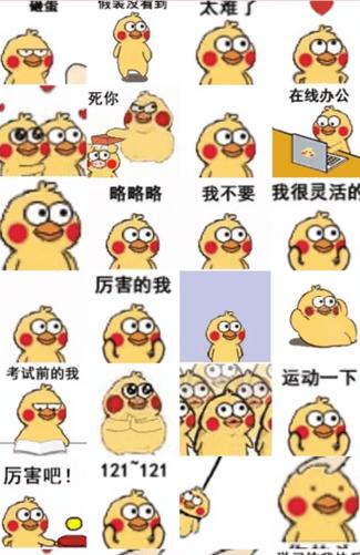 微信小黄鸡表情包缩略图
