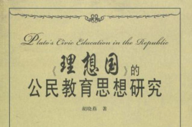 柏拉图的理想国的基本内容是什么缩略图
