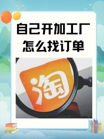 自己开加工厂怎么找订单缩略图