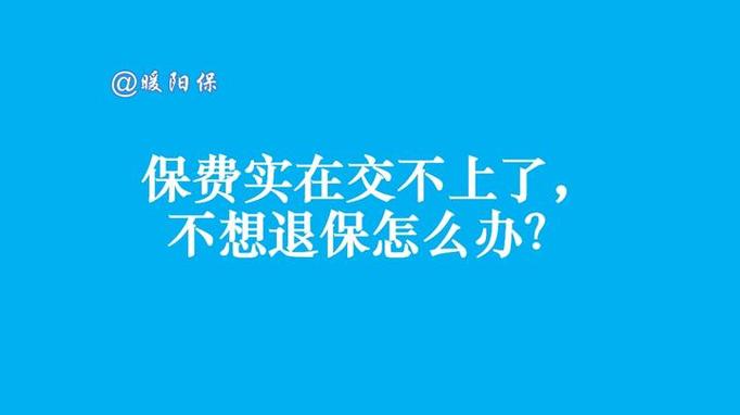 保险交一年了不想交了可以退保吗缩略图