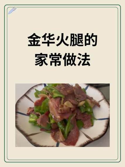 金华火腿怎么处理缩略图