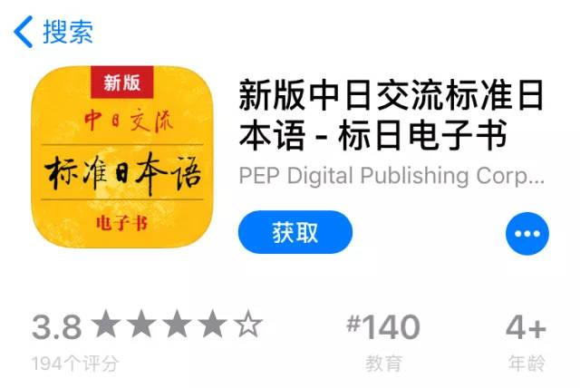 中日标准日本语app缩略图