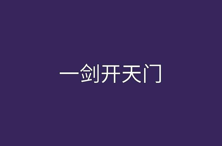 一剑开天门破解版缩略图