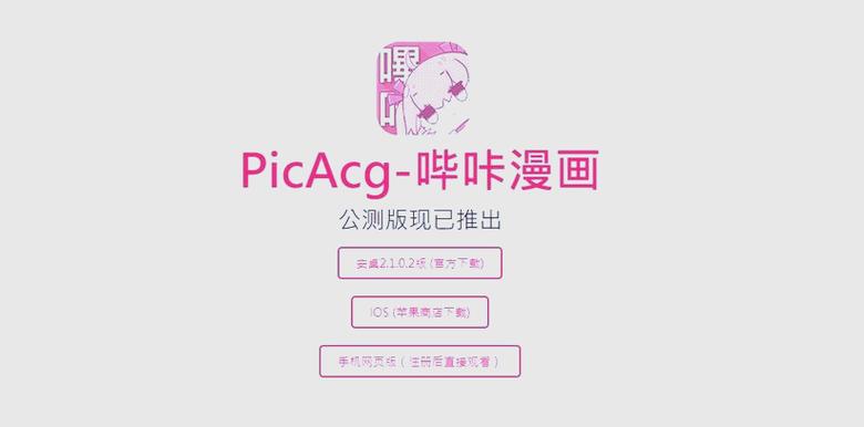 PicACG漫画ios缩略图