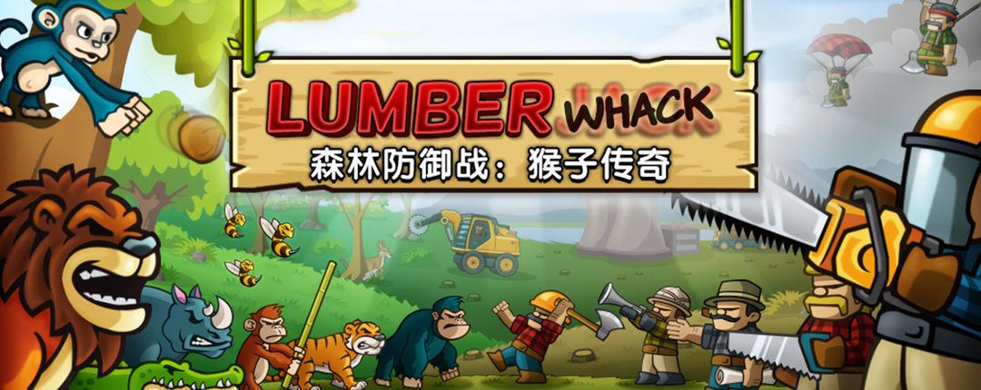 森林防御战猴子中文版游戏截图