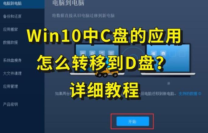 如何把电脑c盘的软件移到d盘缩略图