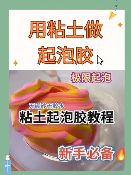 橡皮泥做泥教程无硼砂无胶水游戏截图
