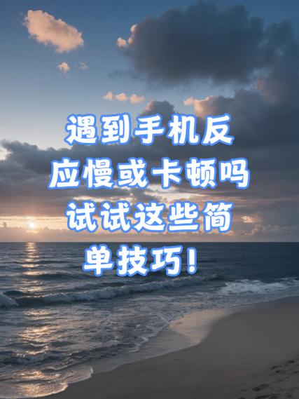 怎么解决手机卡顿反应慢缩略图