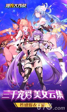 爆衣大作战爆衣大全缩略图