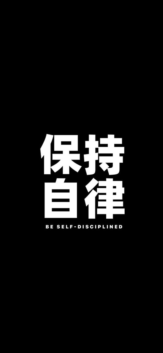 自律简短句子霸气缩略图