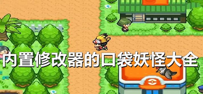 h版口袋妖怪内置修改器缩略图