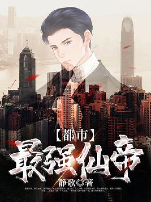 都市最强仙帝游戏截图