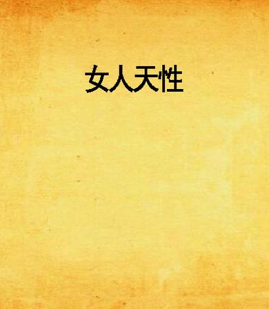 女人的天性是什么缩略图