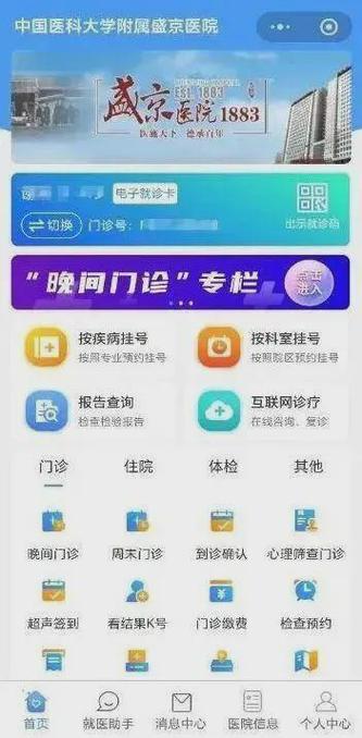盛京医院预约挂号缩略图