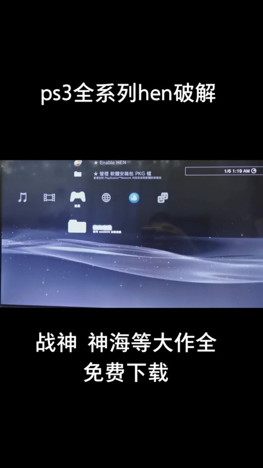 ps3软破解安装游戏教程缩略图