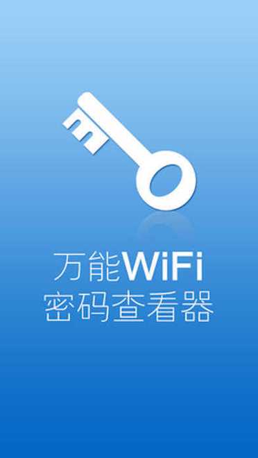 万能wifi密码查看密码器下载缩略图