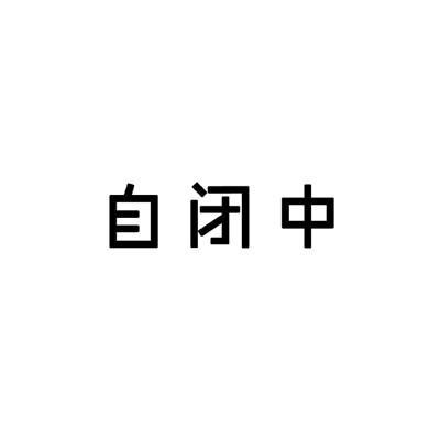 qq请勿打扰状态内容图标