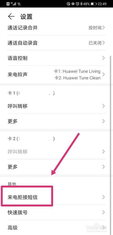 如何拒接电话缩略图