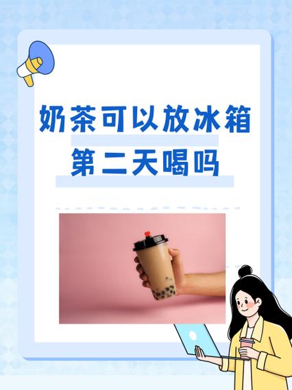 喝奶茶好吗缩略图