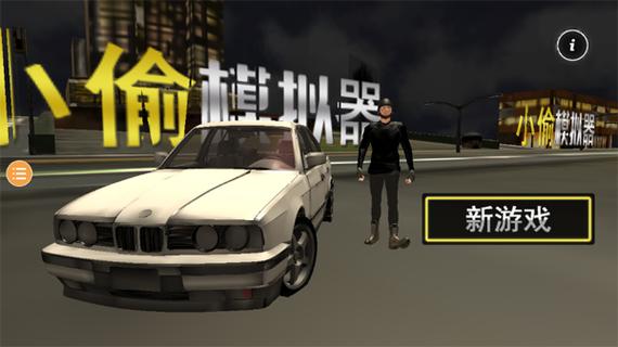 下载小偷模拟器缩略图