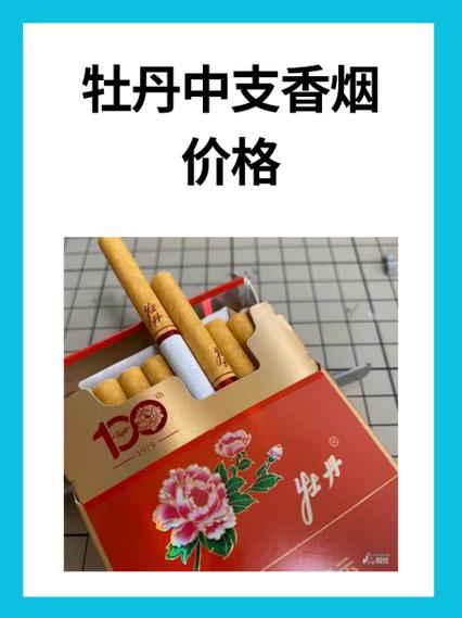 牡丹香烟图片及价格表缩略图